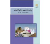 کتاب مبانی حسابداری واحدهای کشاورزی اثر محسن شوکت فدایی